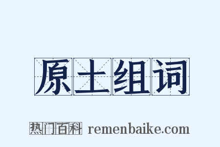 原土组词是什么意思的图片